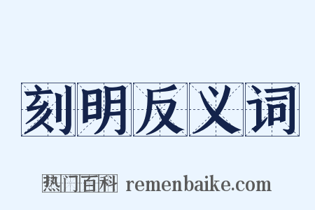 刻明反义词是什么意思的图片